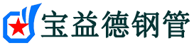 宝益德钢管皇姑分公司-皇姑声测管现货-皇姑本地资源现货